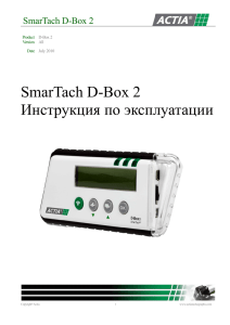 SmarTach D-Box 2 Инструкция по эксплуатации