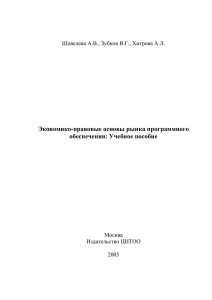 Экономико-правовые основы рынка программного обеспечения