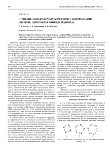 ВЕСТН. МОСК. УН-ТА. СЕР. 2. ХИМИЯ. 2000. Т. 41. №... 98 Изучение  строения  и  динамики  молекулярных ...