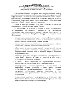 Информация о выполнении Республикой Беларусь резолюции