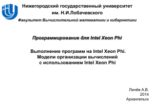 Выполнение программ на Intel Xeon Phi. Модели организации