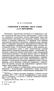 Ю. В. СТЕННИК СУМАРОКОВ В КРИТИКЕ 1810