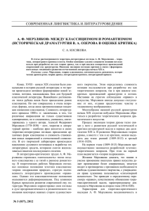 СОВРЕМЕННАЯ ЛИНГВИСТИКА И ЛИТЕРАТУРОВЕДЕНИЕ А. Ф. МЕРЗЛЯКОВ: МЕЖДУ КЛАССИЦИЗМОМ И РОМАНТИЗМОМ