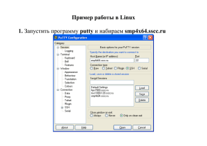 Пример работы в Linux 1. Запустить программу putty и набираем