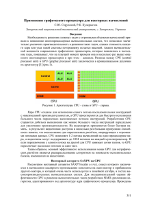 Применение графического процессора для векторных вычислений