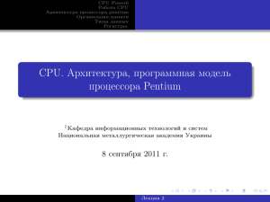 CPU. , Pentium - Национальная Металлургическая академия