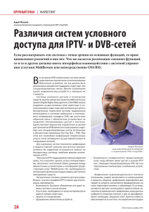 Различия систем условного доступа для IPTV- и DVB
