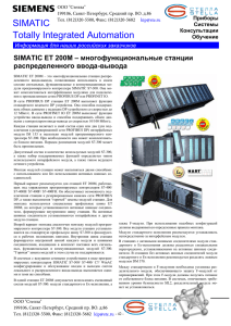 SIMATIC ET 200M – многофункциональные станции