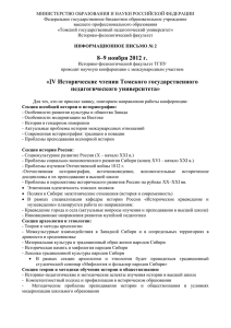 8–9 ноября 2012 г. «IV Исторические чтения Томского