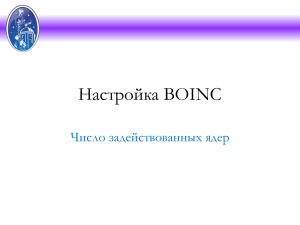 Настройка BOINC - DESKTOPGRID.RU