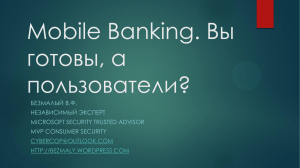 Mobile Banking. Вы готовы, а пользователи?»