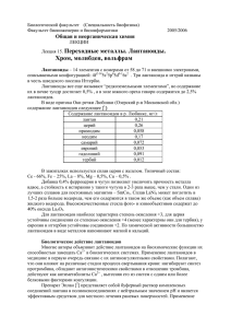 Лекция 15. Переходные металлы. Лантаноиды. Хром, молибден