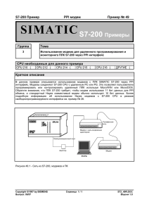 SIMATIC S7-200 Примеры