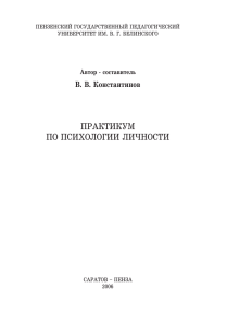 Константинов В.В., Практикум по психологии личности