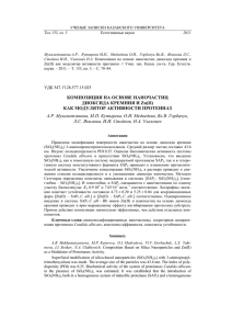 Композиция на основе наночастиц диоксида кремния и Zn(II)