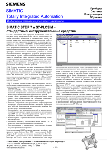 SIMATIC STEP 7 и S7-PLCSIM - краткое описание продукта и цены