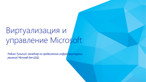 Виртуализация и управление Microsoft