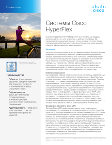 Системы Cisco HyperFlex (краткий обзор)