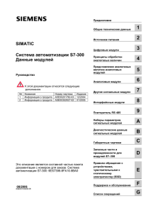 S7-300 программируемые контроллеры Siemens. Данные