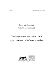 Курячий Г., Маслинский К. Операционная система Linux
