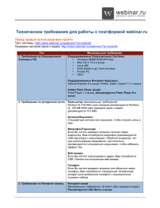 Технические требования для работы с платформой webinar.ru