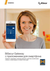 BiSecur Gateway с приложением для смартфона