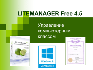 LITEMANAGER Free 4.5