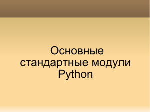 Основные стандартные модули Python