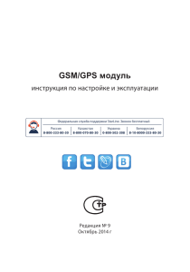 Инструкция для GSM модуля