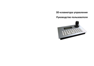 3D-клавиатура управления Руководство пользователя
