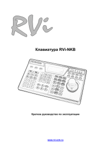 Клавиатура RVi-NKB