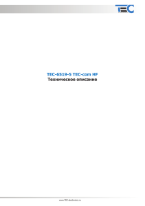 Система связи Intercom TEC-com HF Техническое описание