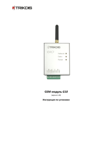 GSM модуль G10 - Radioterminal