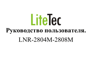 Руководство пользователя. LNR-2804M-2808M