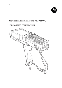 Мобильный компьютер MC9190-G