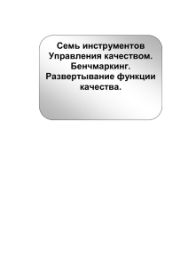 Семь инструментов Управления качеством. Бенчмаркинг