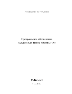 Программное обеспечение Андромеда Центр Охраны - Си-Норд