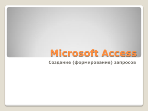 Microsoft Access Создание (формирование) запросов