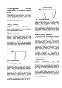 Современная техника стрельбы из классического лука