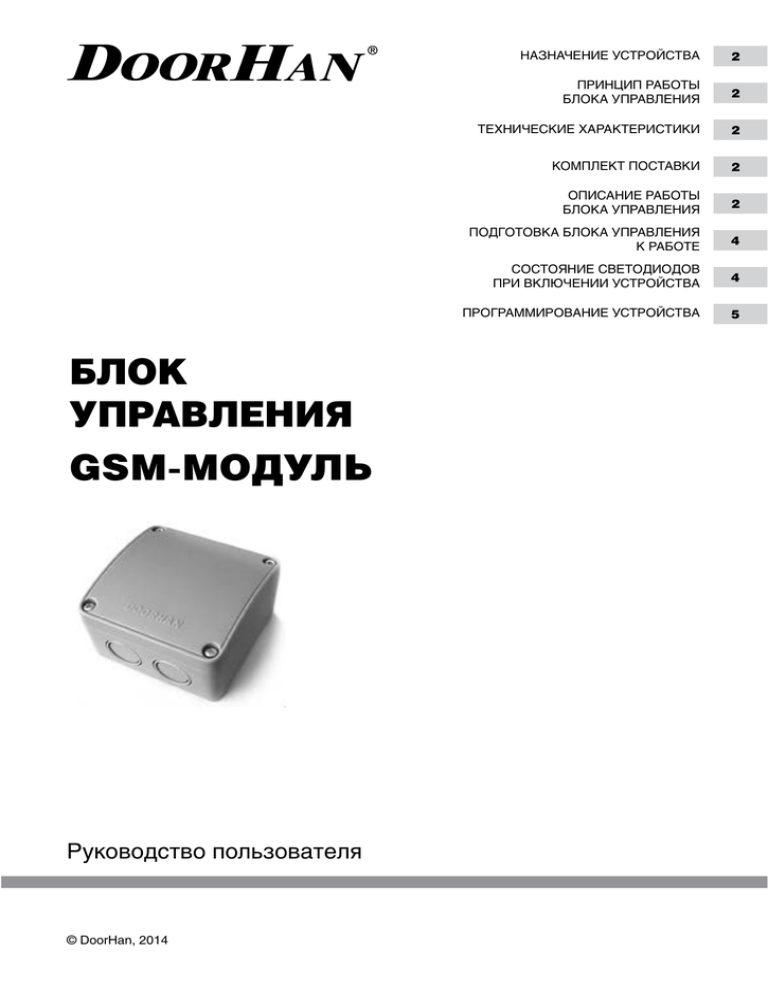 Инструкция модуля. GSM модуль DOORHAN 1.2. Дорхан модуль GSM схема. GSM модуль для ворот DOORHAN схема подключения. DOORHAN GSM-2.0 модуль драйвера.