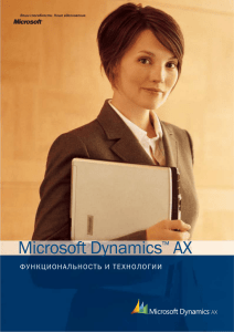 Microsoft Dynamics™ AX