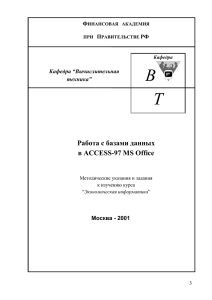 Назначение и основные возможности Access