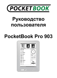 Руководство пользователя  PocketBook Pro 903