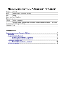 Модуль подсистемы “Архивы” &lt;FSArch&gt; Оглавление
