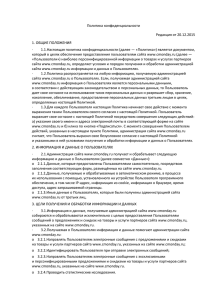 Политика конфиденциальности Редакция от 20.12.2015 1