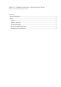 20461 D: Создание запросов к Microsoft SQL Server