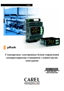 Стандартные электронные блоки управления компрессорными