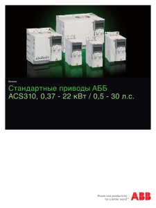 Стандартные приводы АББ ACS310, 0,37 - 22 кВт / 0,5