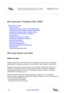 Инструкция к Pandora DXL 4300 Эксплуатация системы
