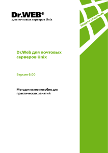 Dr.Web для почтовых серверов Unix